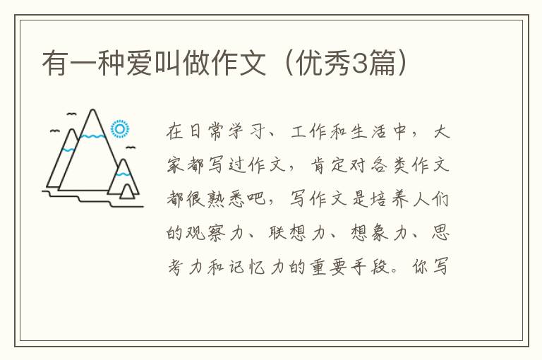 有一种爱叫做作文(优秀3篇)