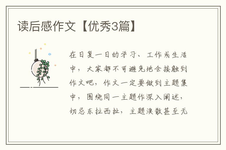 读后感作文【优秀3篇】