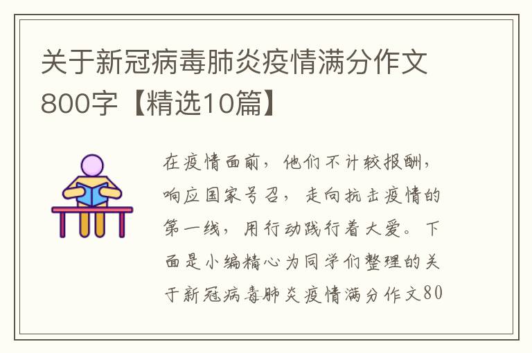 关于新冠病毒肺炎疫情满分作文800