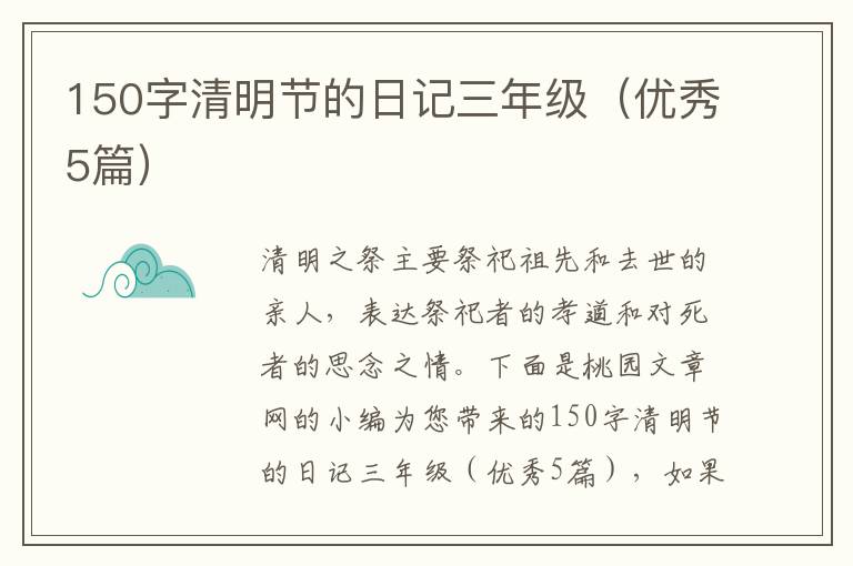 150字清明节的日记三年级(优秀5篇)