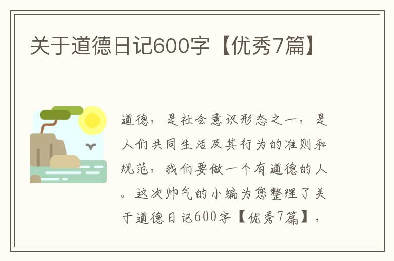 关于道德日记600字【优秀7篇】