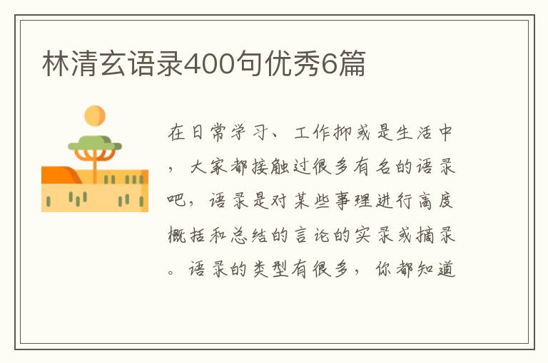 林清玄语录400句优秀6篇