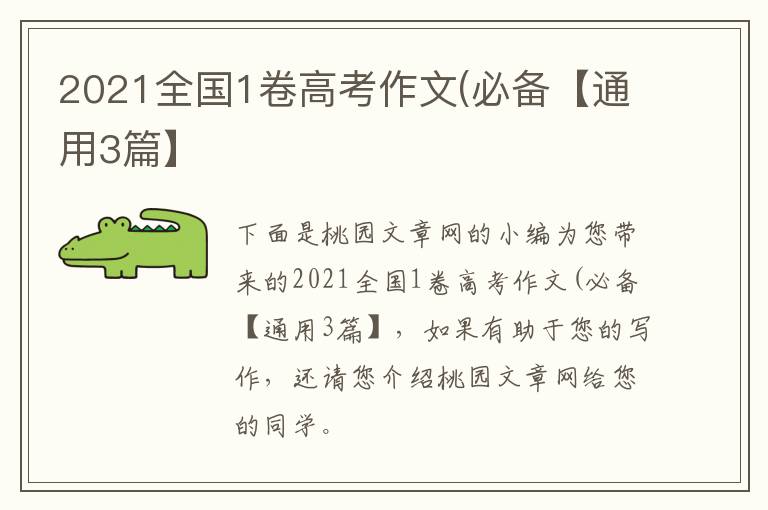 2021全国1卷高考作文(必备【通用3