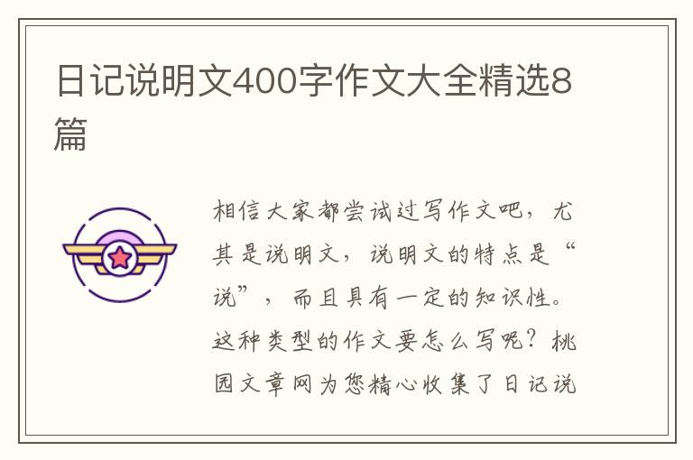 日记说明文400字作文大全精选8篇