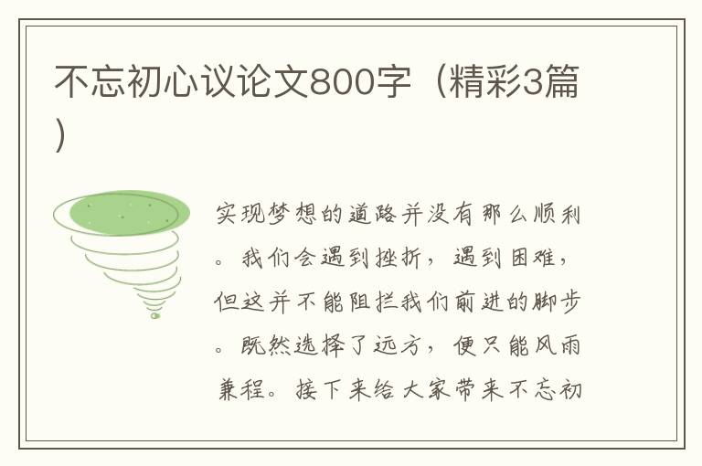 不忘初心议论文800字（精彩3篇）