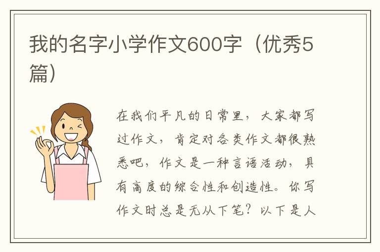 我的名字小学作文600字(优秀5篇)