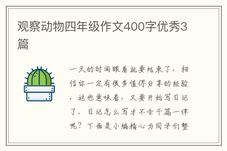 观察动物四年级作文400字优秀3篇