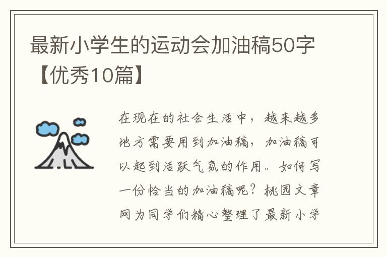 最新小学生的运动会加油稿50字【优