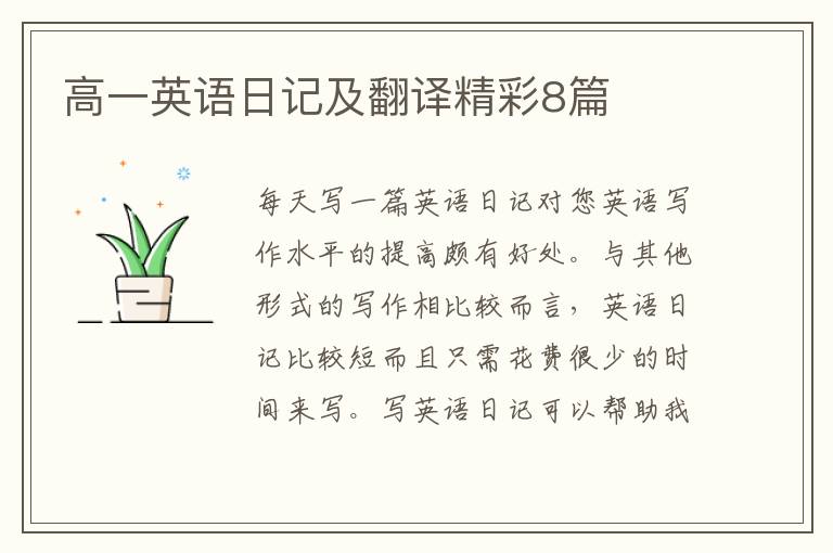 高一英语日记及翻译精彩8篇