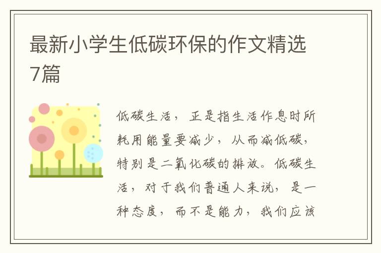 最新小学生低碳环保的作文精选7篇