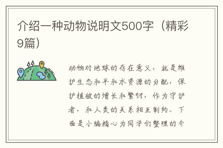 介绍一种动物说明文500字(精彩9篇)