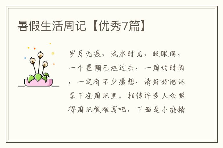 暑假生活周记【优秀7篇】