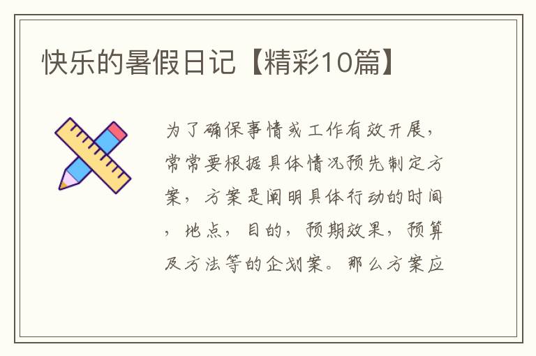 快乐的暑假日记【精彩10篇】