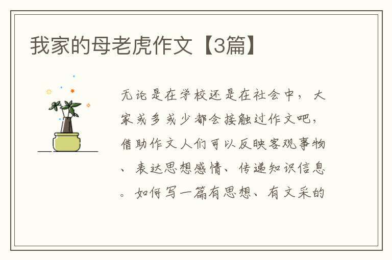 我家的母老虎作文【3篇】
