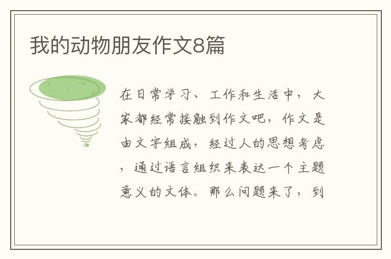 我的动物朋友作文8篇