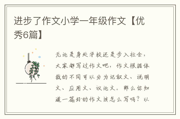 进步了作文小学一年级作文【优秀6篇】