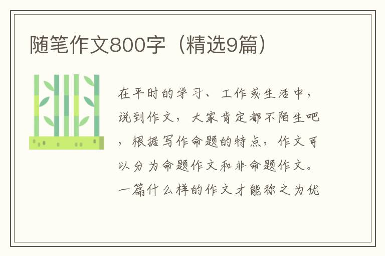 随笔作文800字（精选9篇）