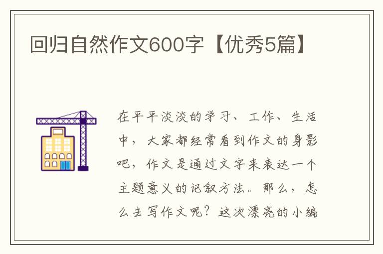 回归自然作文600字【优秀5篇】