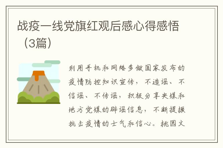 战疫一线党旗红观后感心得感悟（3篇）