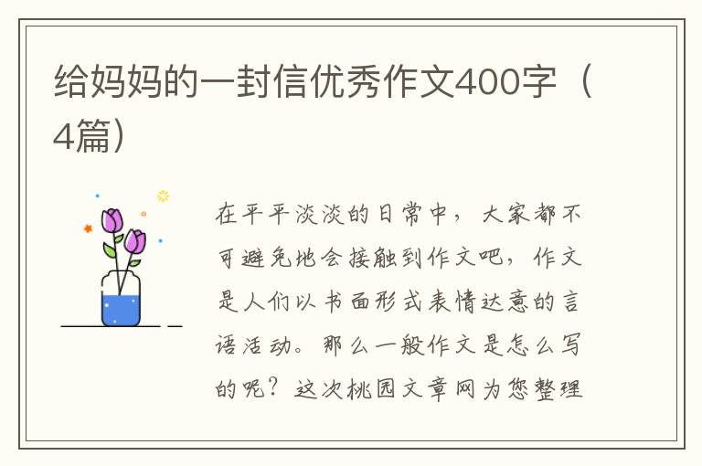 给妈妈的一封信优秀作文400字（4篇）