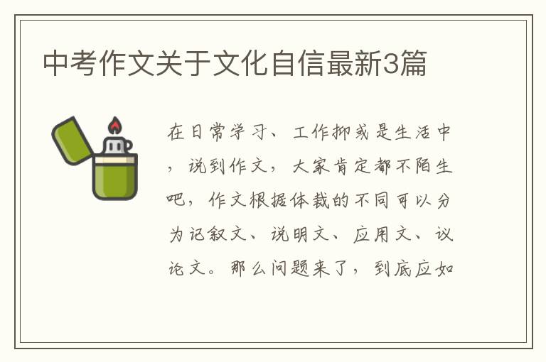 中考作文关于文化自信最新3篇
