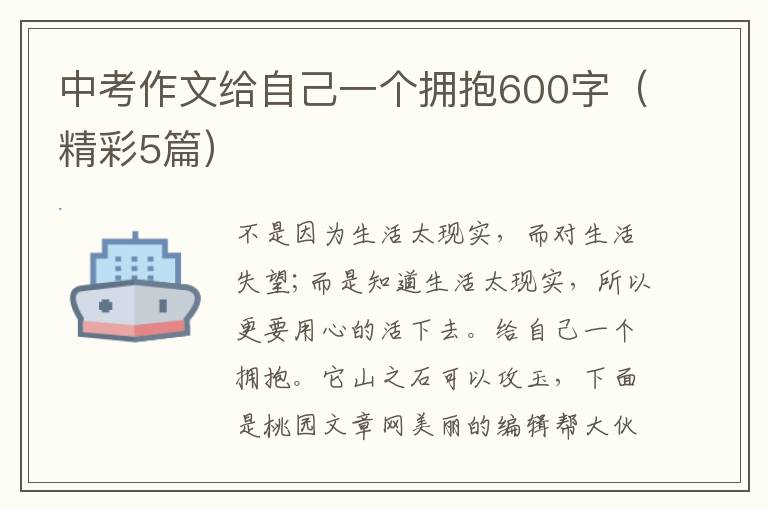 中考作文给自己一个拥抱600字（精彩5