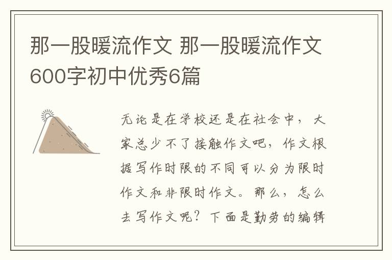 那一股暖流作文 那一股暖流作文600