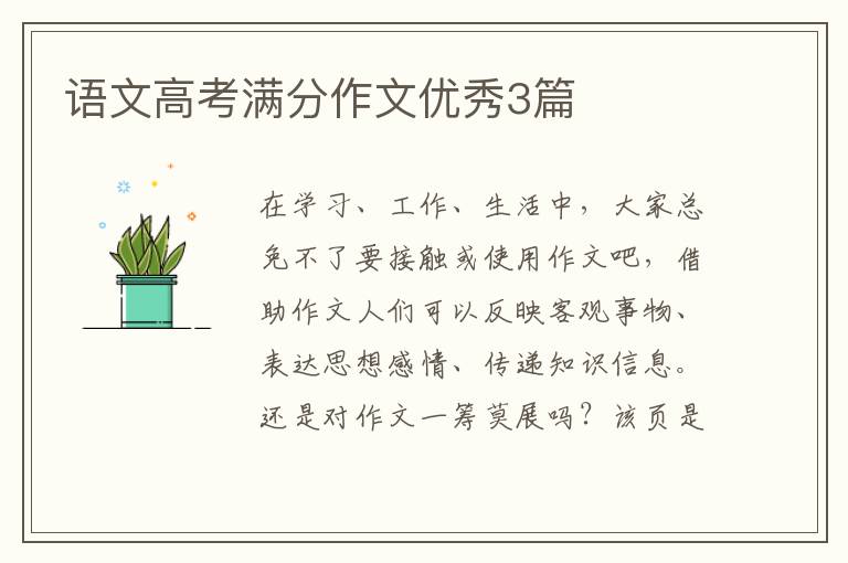 语文高考满分作文优秀3篇