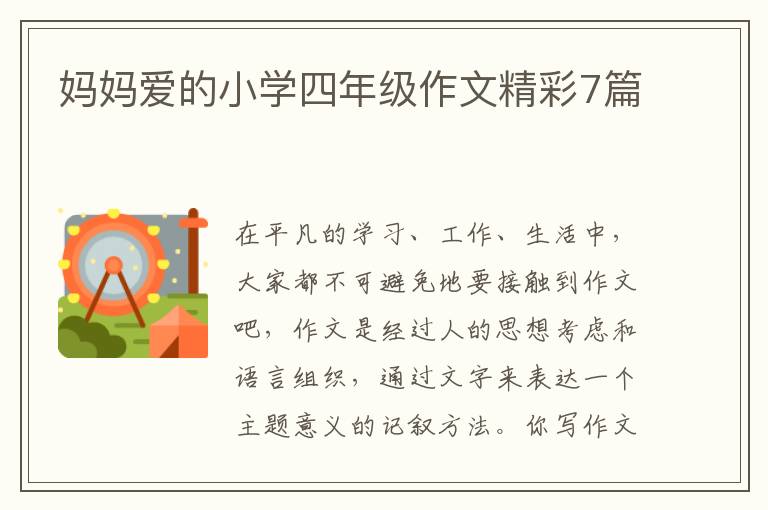 妈妈爱的小学四年级作文精彩7篇