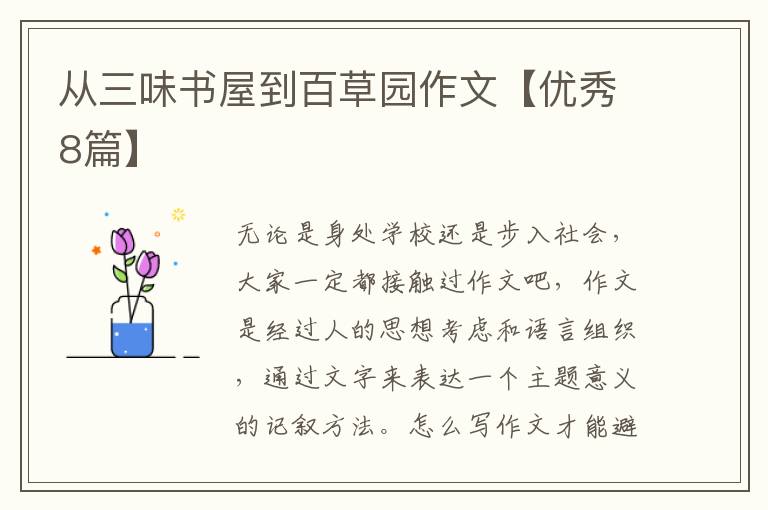 从三味书屋到百草园作文【优秀8篇】
