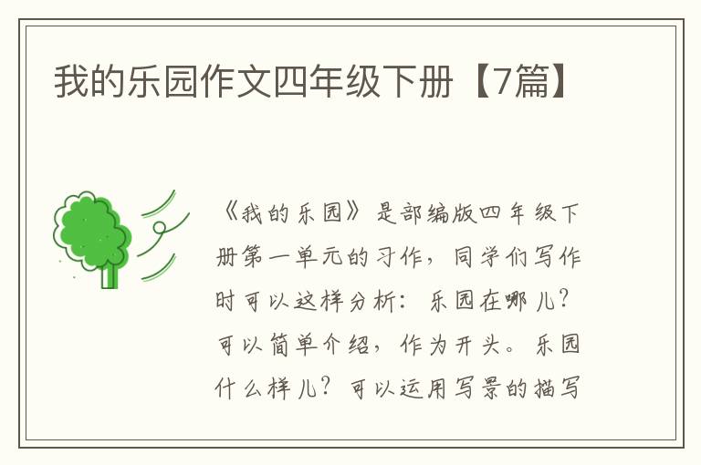 我的乐园作文四年级下册【7篇】
