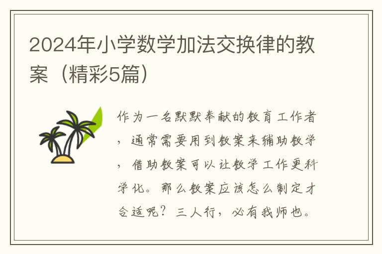 2024年小学数学加法交换律的教案（精