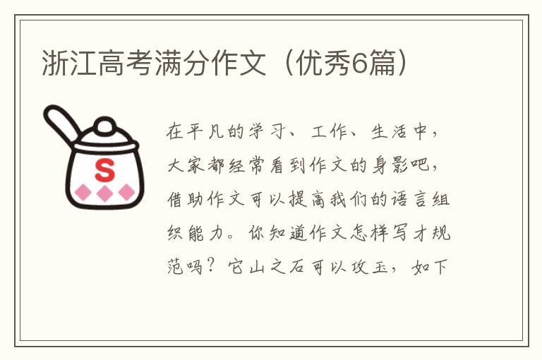 浙江高考满分作文（优秀6篇）