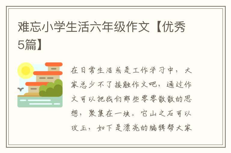 难忘小学生活六年级作文【优秀5篇