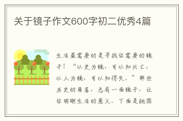 关于镜子作文600字初二优秀4篇