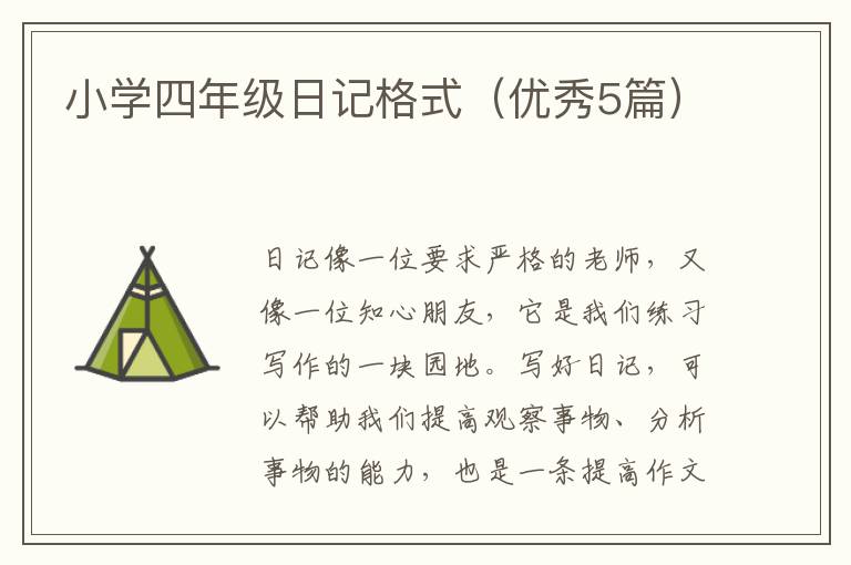 小学四年级日记格式（优秀5篇）