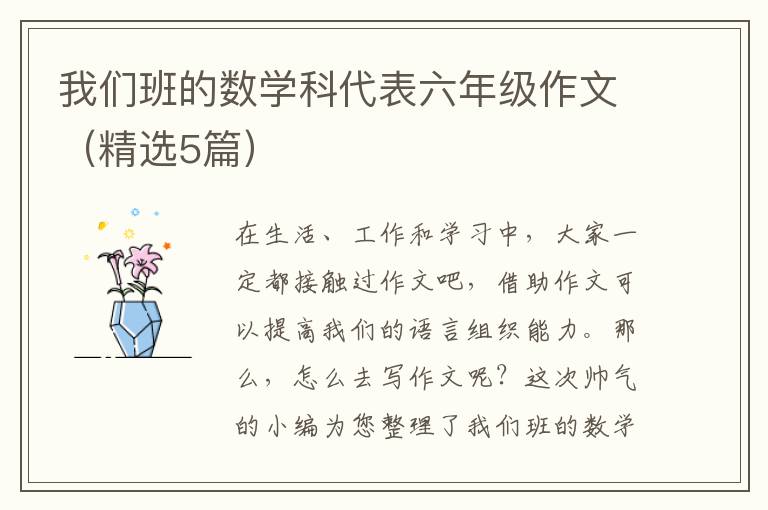 我们班的数学科代表六年级作文（精选