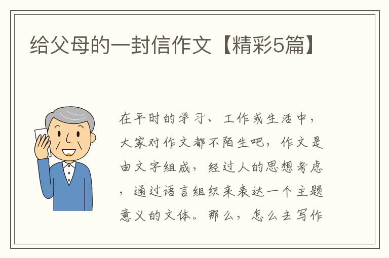 给父母的一封信作文【精彩5篇】