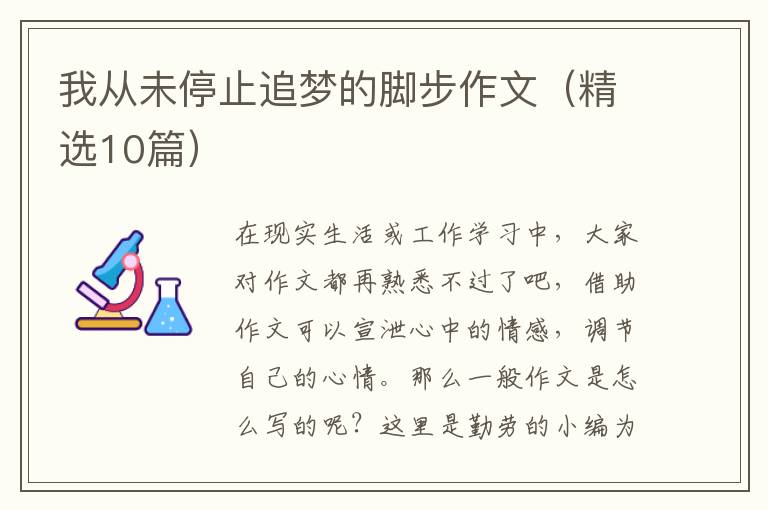 我从未停止追梦的脚步作文（精选10篇