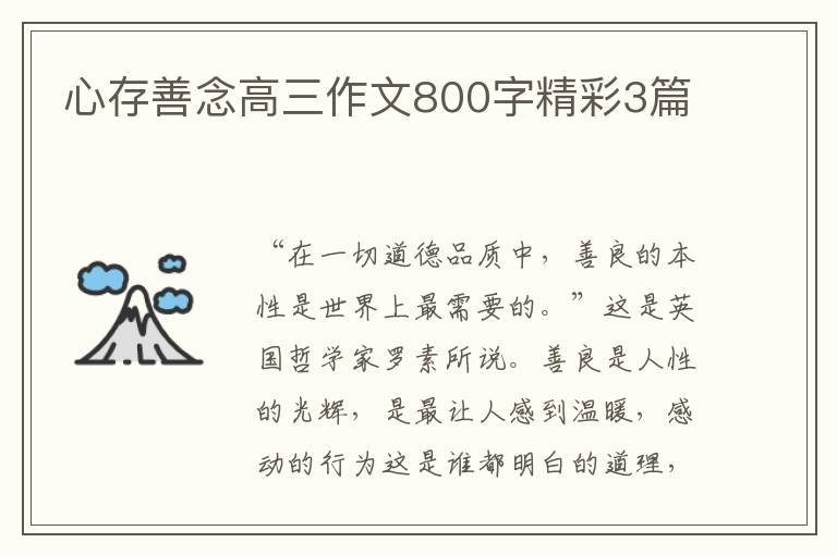 心存善念高三作文800字精彩3篇