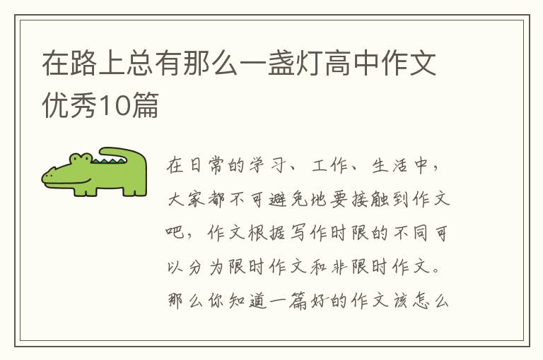 在路上总有那么一盏灯高中作文优秀