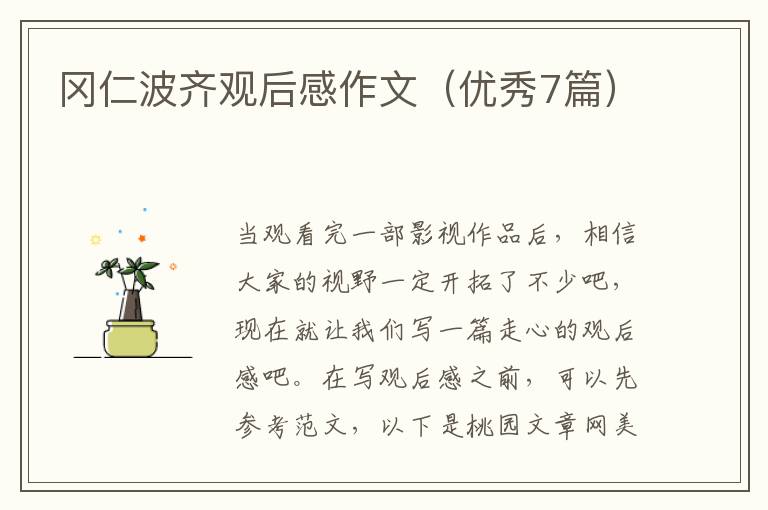 冈仁波齐观后感作文(优秀7篇)