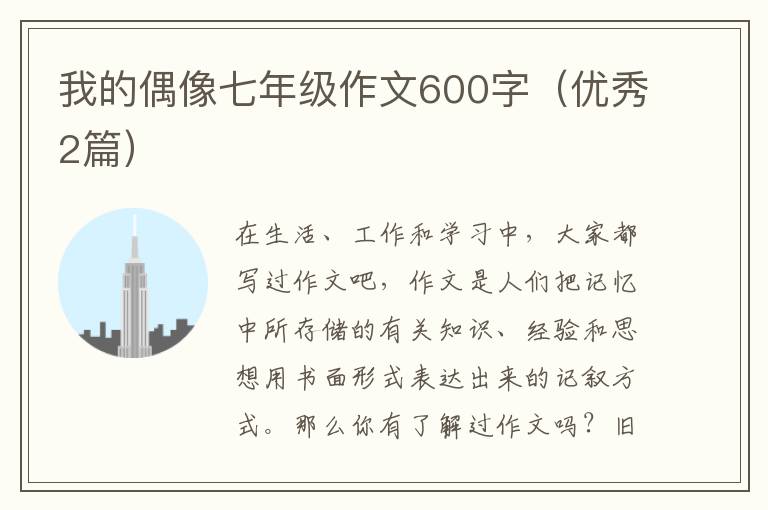 我的偶像七年级作文600字（优秀2篇）