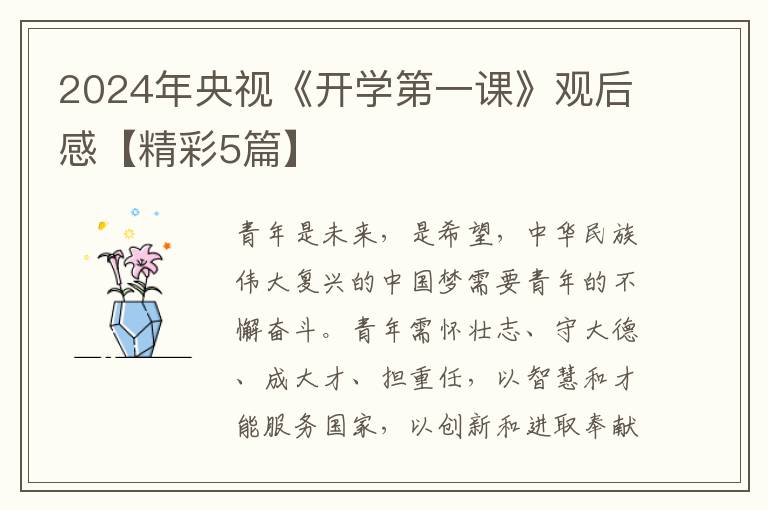 2024年央视《开学第一课》观后感【