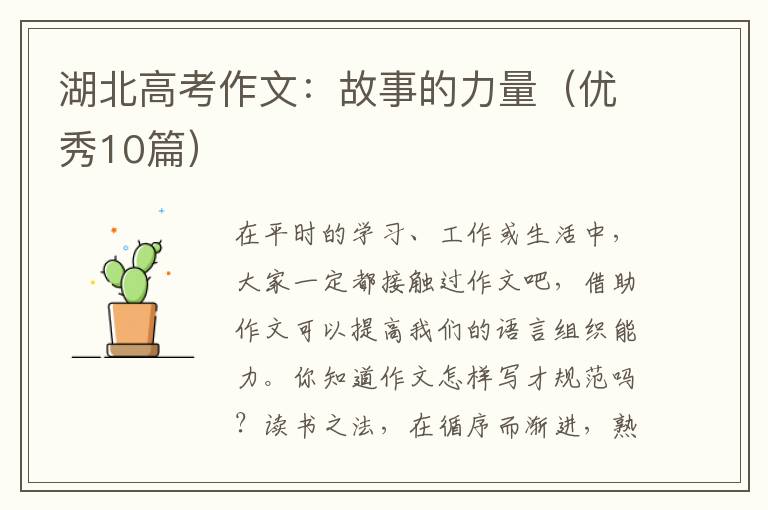 湖北高考作文：故事的力量（优秀10篇）