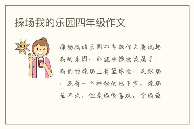 操场我的乐园四年级作文