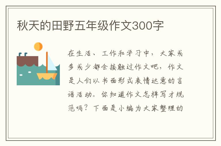 秋天的田野五年级作文300字