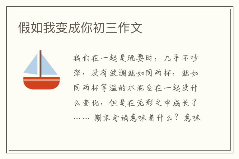 假如我变成你初三作文