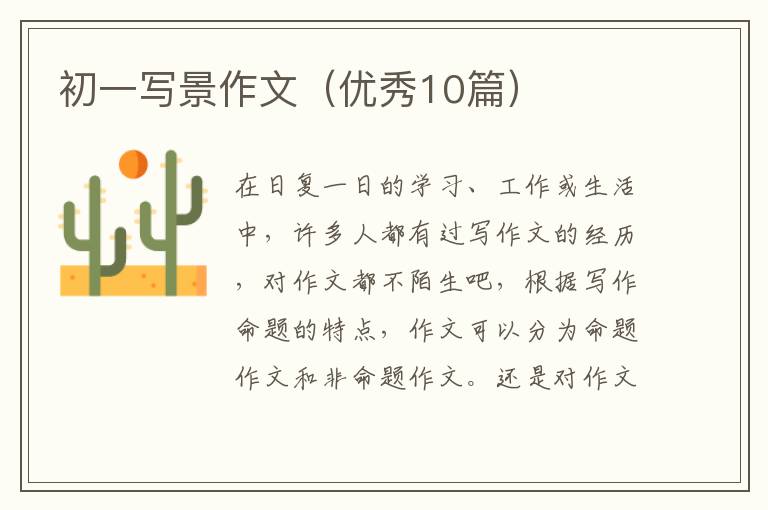 初一写景作文(优秀10篇)