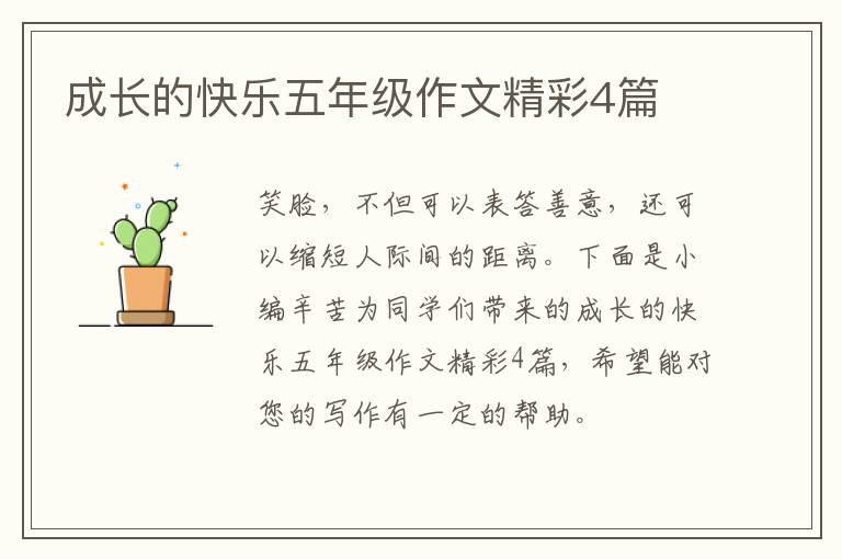 成长的快乐五年级作文精彩4篇